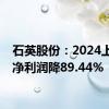 石英股份：2024上半年净利润降89.44%