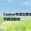 Coatue考虑出售部分字节跳动股份