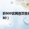 折800官网首页登录（折80）