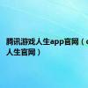 腾讯游戏人生app官网（qq游戏人生官网）