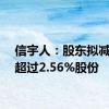 信宇人：股东拟减持不超过2.56%股份