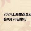 2024上海重点企业招聘会8月28日举行