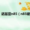 诺基亚n85（n85硬格）