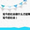 如今的社会做什么才能赚到钱（如今的社会）