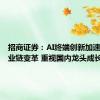 招商证券：AI终端创新加速光学产业链变革 重视国内龙头成长拐点