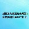 成都发布高温红色预警：东部新区最高将升至40℃以上