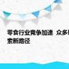 零食行业竞争加速  众多玩家探索新路径