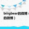 biiigbear的微博（by2的微博）