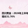 四川黄金：2024年上半年净利润增长51.76%