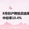 8月份沪牌拍卖结果公布 中标率10.4%