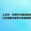 上交所：本周对59起证券异常交易行为采取书面警示等监管措施