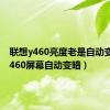 联想y460亮度老是自动变暗（y460屏幕自动变暗）