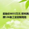 起始价8055万元 郑州高新区挂牌136亩工业定制用地