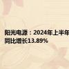 阳光电源：2024年上半年净利润同比增长13.89%