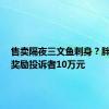 售卖隔夜三文鱼刺身？胖东来：奖励投诉者10万元