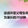 这或许是父母生命里最为漫长的20分钟