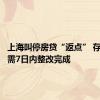 上海叫停房贷“返点” 存量业务需7日内整改完成