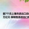 前7个月上海市进出口总值2.46万亿元 保税物流进出口增长