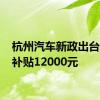 杭州汽车新政出台 最高补贴12000元