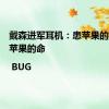 戴森进军耳机：患苹果的病，没苹果的命 | BUG