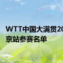 WTT中国大满贯2024北京站参赛名单