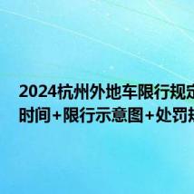 2024杭州外地车限行规定 限行时间+限行示意图+处罚规则