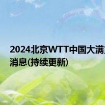 2024北京WTT中国大满贯最新消息(持续更新)