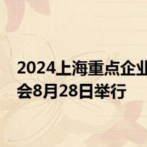 2024上海重点企业招聘会8月28日举行