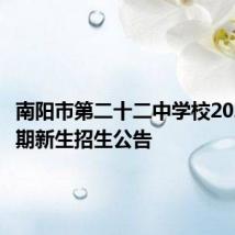 南阳市第二十二中学校2024年秋期新生招生公告