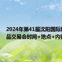 2024年第41届沈阳国际糖酒食品交易会时间+地点+内容