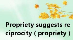 Propriety suggests reciprocity（propriety）