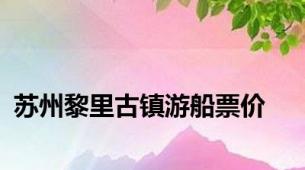 苏州黎里古镇游船票价