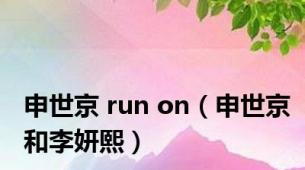 申世京 run on（申世京和李妍熙）