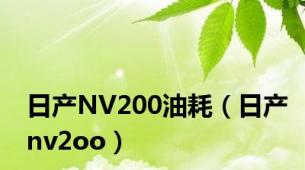 日产NV200油耗（日产nv2oo）