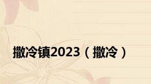 撒冷镇2023（撒冷）