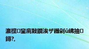 瀛欓鑾庣敤鐗涘ザ鐡剁ǔ绋抽鐞?,