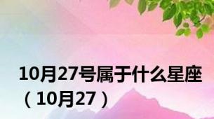 10月27号属于什么星座（10月27）