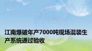 江南爆破年产7000吨现场混装生产系统通过验收