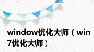 window优化大师（win7优化大师）