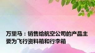 万里马：销售给航空公司的产品主要为飞行资料箱和行李箱