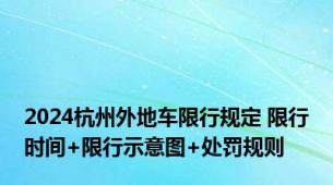 2024杭州外地车限行规定 限行时间+限行示意图+处罚规则