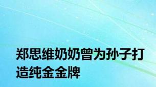 郑思维奶奶曾为孙子打造纯金金牌