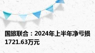 国旅联合：2024年上半年净亏损1721.63万元