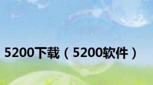 5200下载（5200软件）