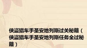 侠盗猎车手圣安地列斯过关秘籍（侠盗猎车手圣安地列斯任务全过秘籍）