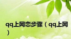 qq上网恋步骤（qq上网）