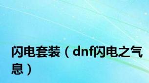 闪电套装（dnf闪电之气息）