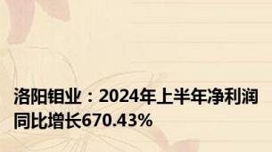 洛阳钼业：2024年上半年净利润同比增长670.43%