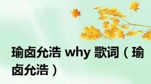 瑜卤允浩 why 歌词（瑜卤允浩）