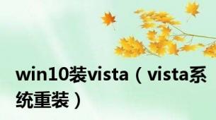 win10装vista（vista系统重装）